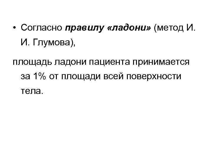  • Согласно правилу «ладони» (метод И. И. Глумова), площадь ладони пациента принимается за