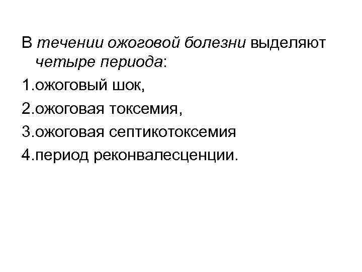 В течении ожоговой болезни выделяют четыре периода: 1. ожоговый шок, 2. ожоговая токсемия, 3.