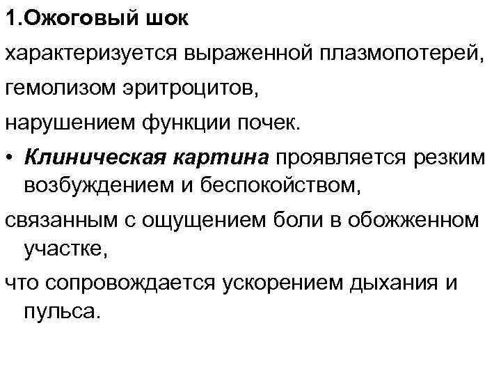 1. Ожоговый шок характеризуется выраженной плазмопотерей, гемолизом эритроцитов, нарушением функции почек. • Клиническая картина