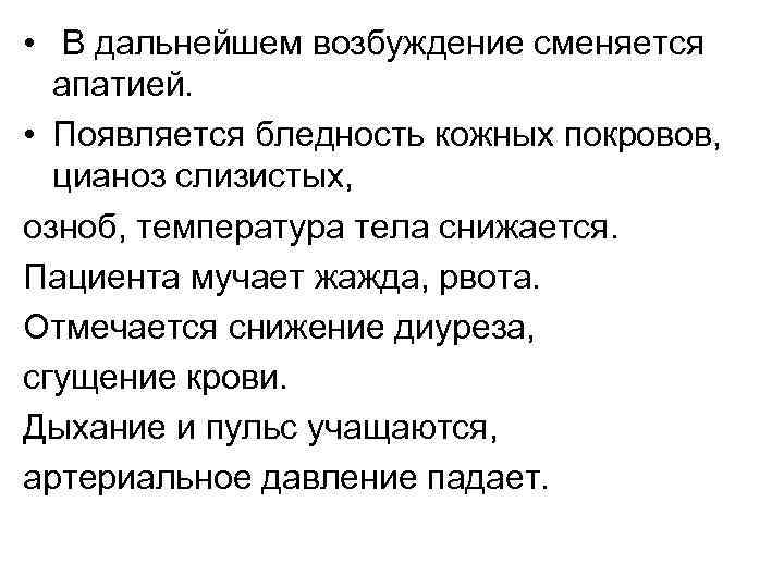  • В дальнейшем возбуждение сменяется апатией. • Появляется бледность кожных покровов, цианоз слизистых,