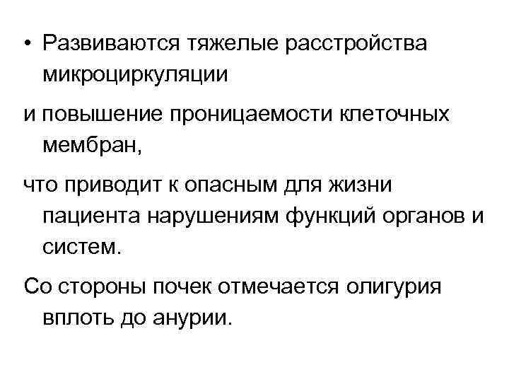  • Развиваются тяжелые расстройства микроциркуляции и повышение проницаемости клеточных мембран, что приводит к