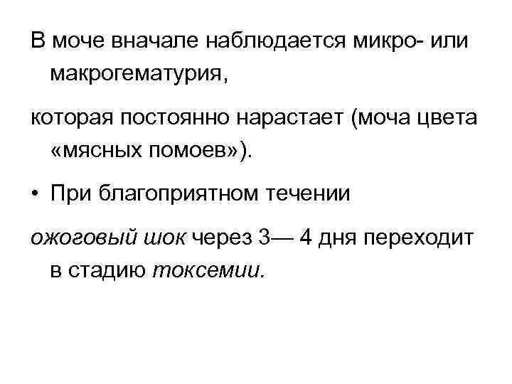 В моче вначале наблюдается микро или макрогематурия, которая постоянно нарастает (моча цвета «мясных помоев»