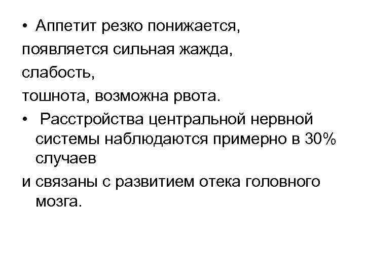  • Аппетит резко понижается, появляется сильная жажда, слабость, тошнота, возможна рвота. • Расстройства