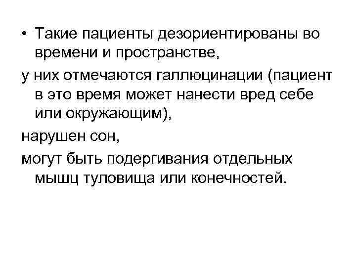  • Такие пациенты дезориентированы во времени и пространстве, у них отмечаются галлюцинации (пациент