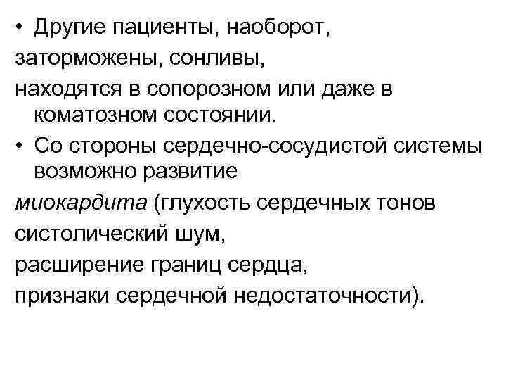  • Другие пациенты, наоборот, заторможены, сонливы, находятся в сопорозном или даже в коматозном