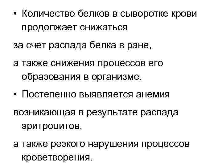  • Количество белков в сыворотке крови продолжает снижаться за счет распада белка в