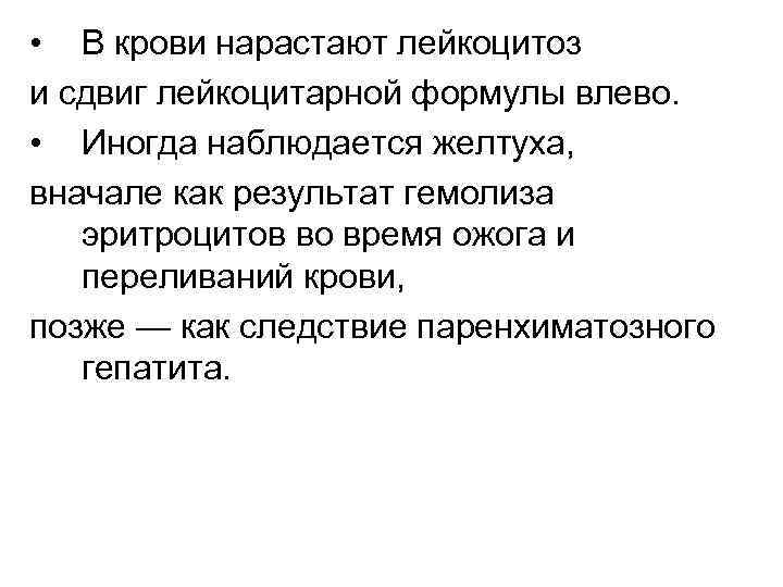  • В крови нарастают лейкоцитоз и сдвиг лейкоцитарной формулы влево. • Иногда наблюдается