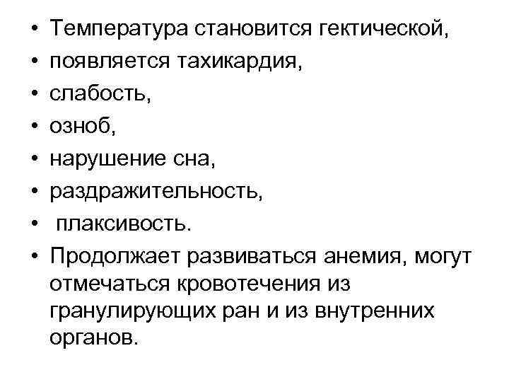  • • Температура становится гектической, появляется тахикардия, слабость, озноб, нарушение сна, раздражительность, плаксивость.