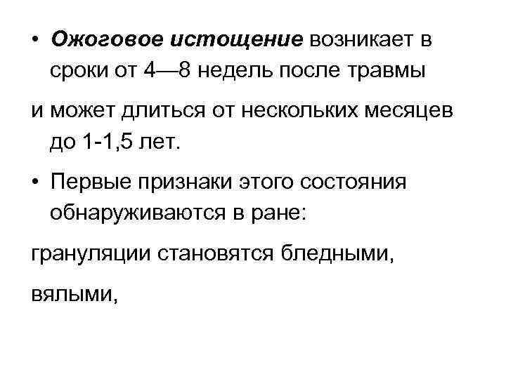  • Ожоговое истощение возникает в сроки от 4— 8 недель после травмы и