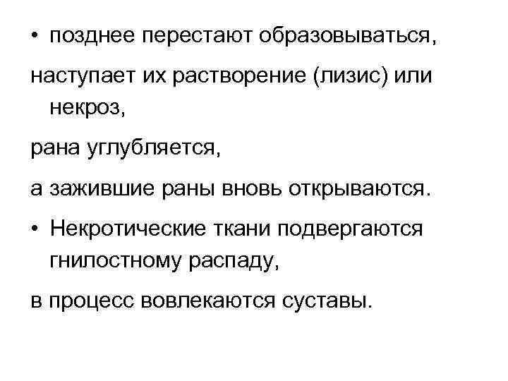  • позднее перестают образовываться, наступает их растворение (лизис) или некроз, рана углубляется, а