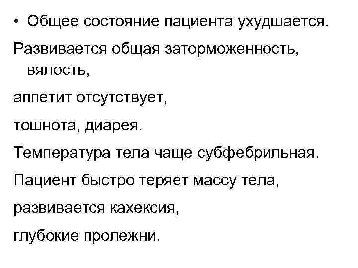  • Общее состояние пациента ухудшается. Развивается общая заторможенность, вялость, аппетит отсутствует, тошнота, диарея.