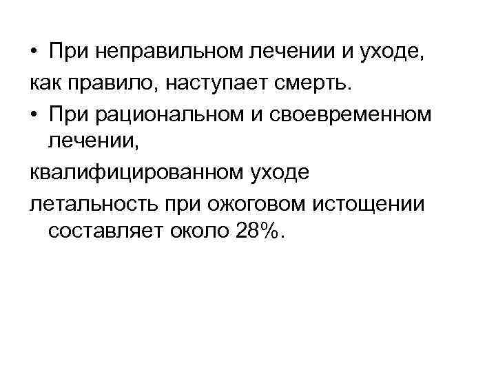  • При неправильном лечении и уходе, как правило, наступает смерть. • При рациональном