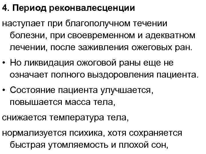 4. Период реконвалесценции наступает при благополучном течении болезни, при своевременном и адекватном лечении, после