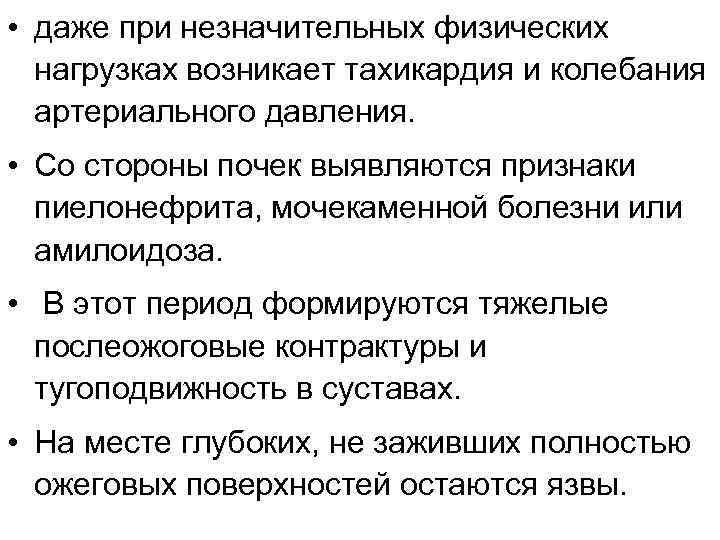  • даже при незначительных физических нагрузках возникает тахикардия и колебания артериального давления. •