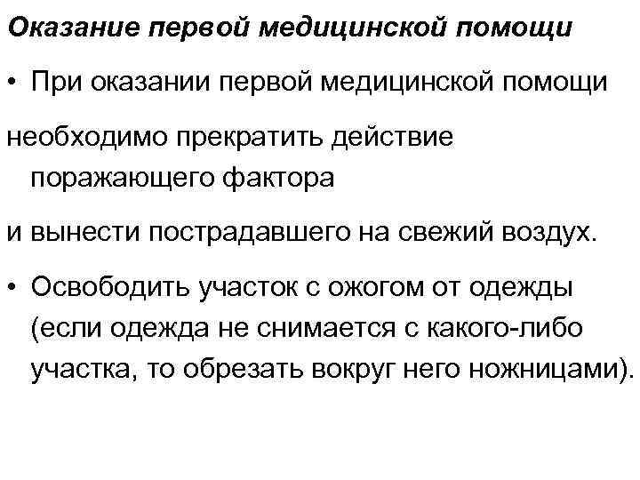 Оказание первой медицинской помощи • При оказании первой медицинской помощи необходимо прекратить действие поражающего