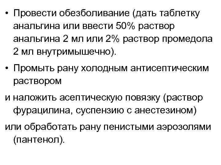  • Провести обезболивание (дать таблетку анальгина или ввести 50% раствор анальгина 2 мл