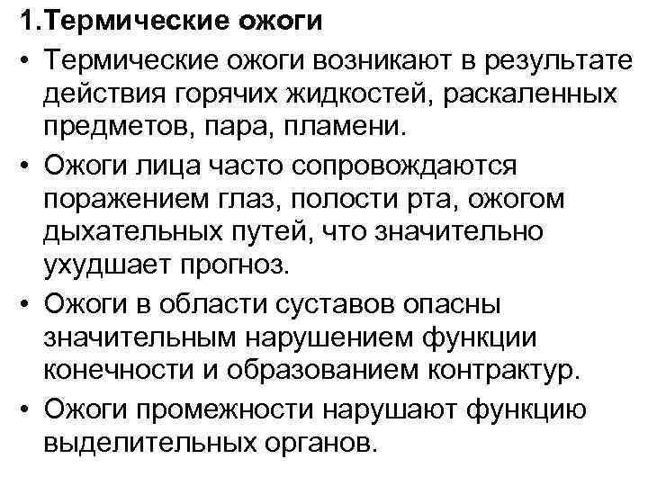 1. Термические ожоги • Термические ожоги возникают в результате действия горячих жидкостей, раскаленных предметов,