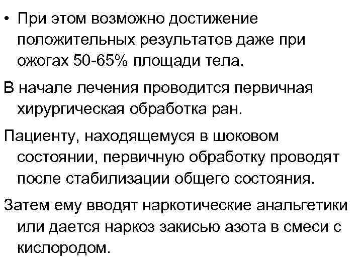  • При этом возможно достижение положительных результатов даже при ожогах 50 65% площади