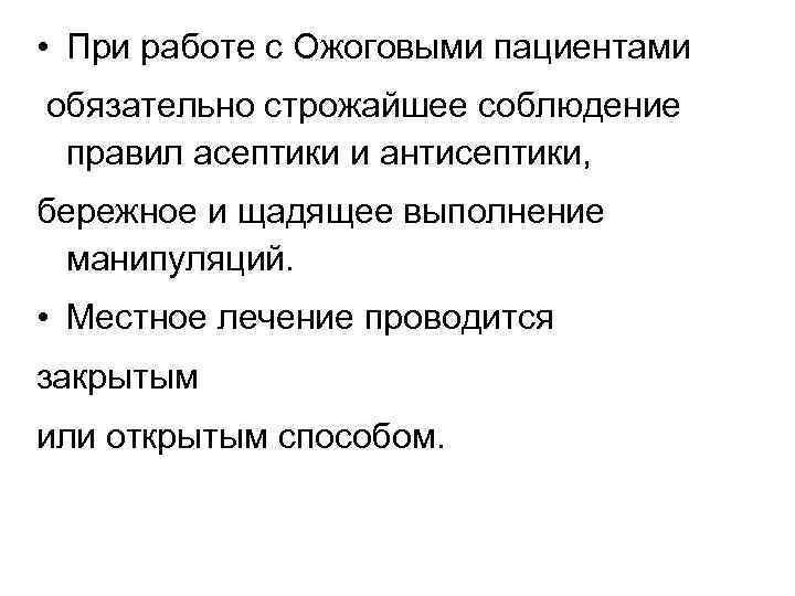  • При работе с Ожоговыми пациентами обязательно строжайшее соблюдение правил асептики и антисептики,