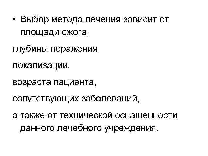  • Выбор метода лечения зависит от площади ожога, глубины поражения, локализации, возраста пациента,