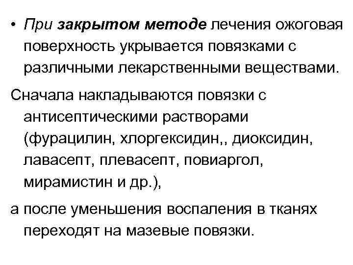  • При закрытом методе лечения ожоговая поверхность укрывается повязками с различными лекарственными веществами.