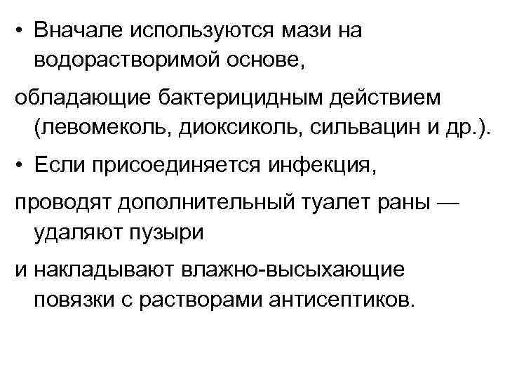  • Вначале используются мази на водорастворимой основе, обладающие бактерицидным действием (левомеколь, диоксиколь, сильвацин