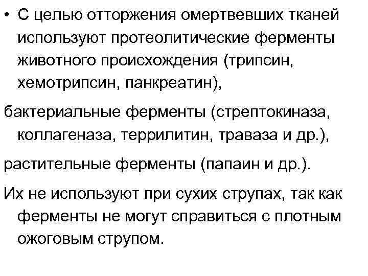  • С целью отторжения омертвевших тканей используют протеолитические ферменты животного происхождения (трипсин, хемотрипсин,