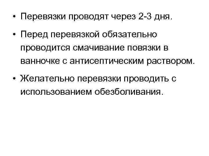  • Перевязки проводят через 2 3 дня. • Перед перевязкой обязательно проводится смачивание