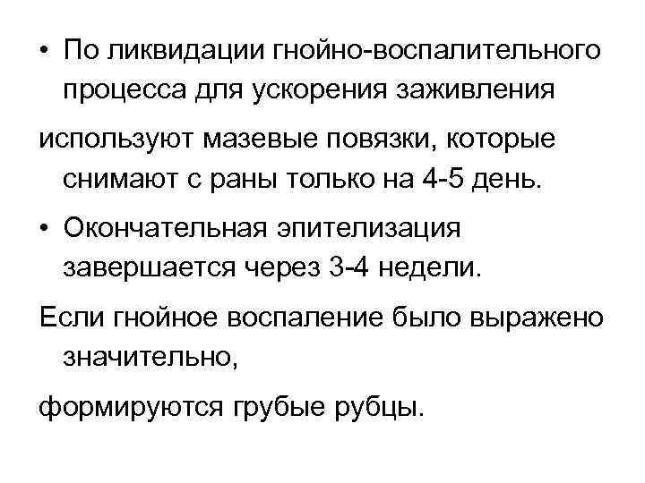  • По ликвидации гнойно воспалительного процесса для ускорения заживления используют мазевые повязки, которые