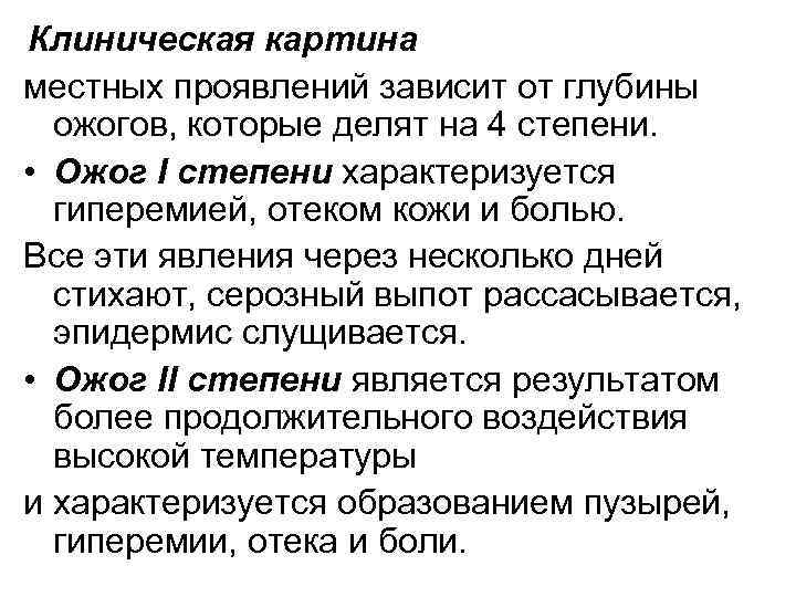 Клинические проявления ожогов 1 степени. Ожоги 1 степени клинические проявления. Клиническая признаки термического ожога.