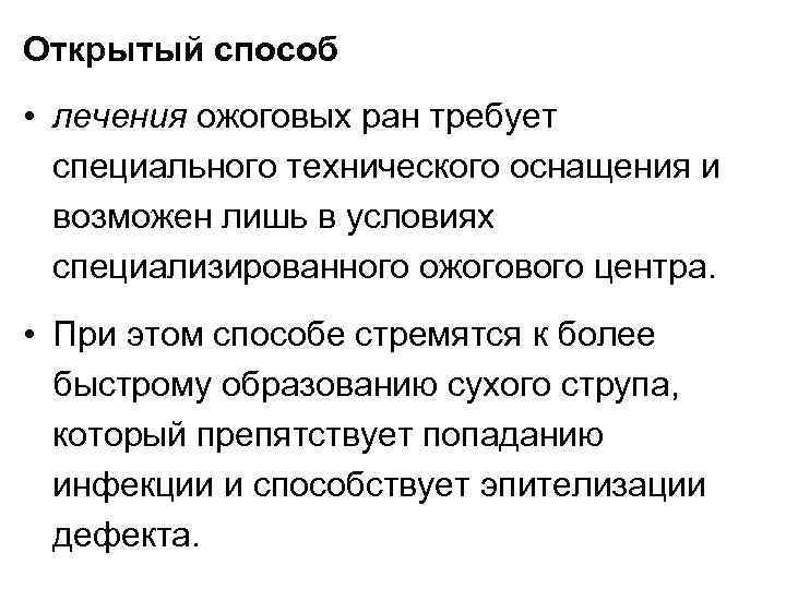 Открытый способ • лечения ожоговых ран требует специального технического оснащения и возможен лишь в