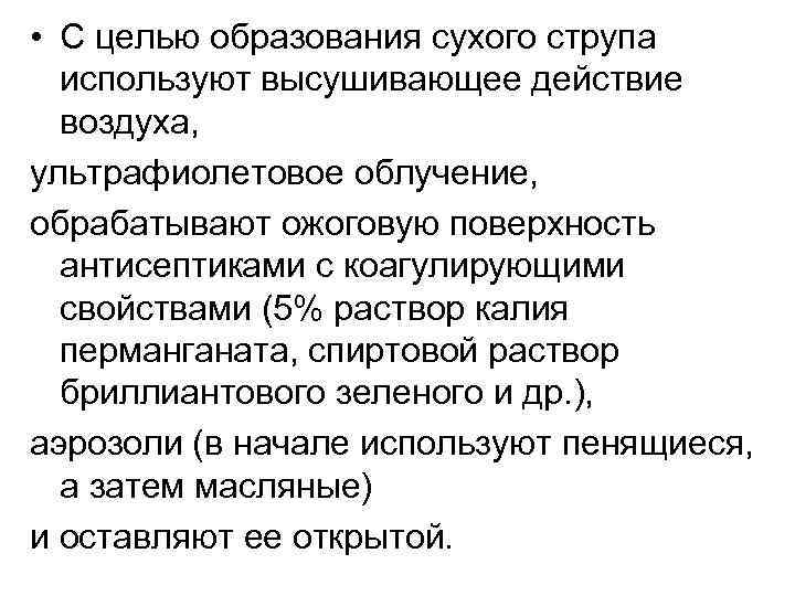  • С целью образования сухого струпа используют высушивающее действие воздуха, ультрафиолетовое облучение, обрабатывают