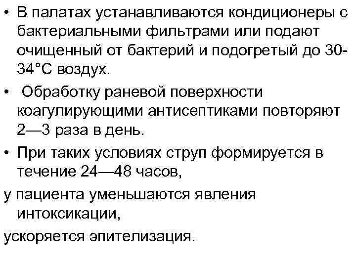  • В палатах устанавливаются кондиционеры с бактериальными фильтрами или подают очищенный от бактерий