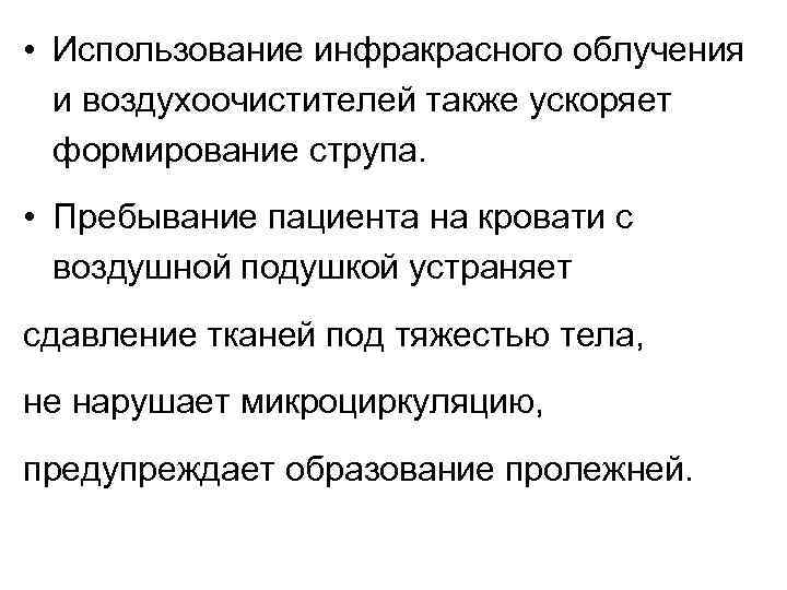  • Использование инфракрасного облучения и воздухоочистителей также ускоряет формирование струпа. • Пребывание пациента