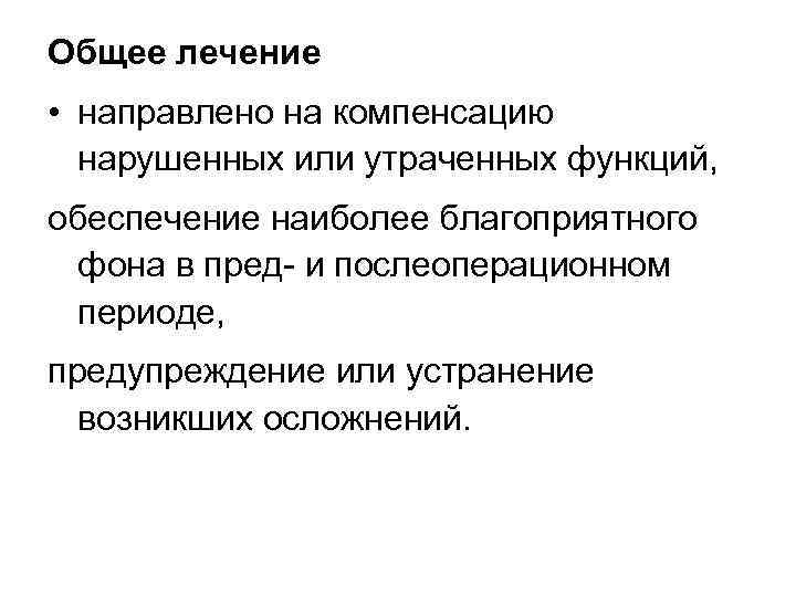 Общее лечение • направлено на компенсацию нарушенных или утраченных функций, обеспечение наиболее благоприятного фона