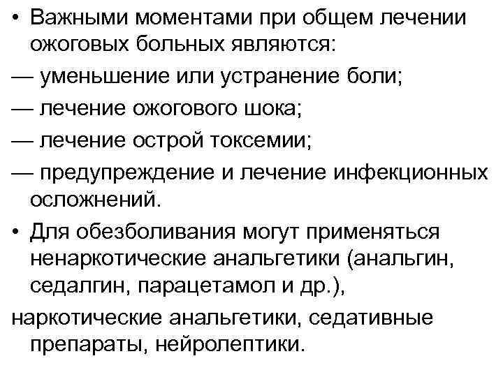  • Важными моментами при общем лечении ожоговых больных являются: — уменьшение или устранение