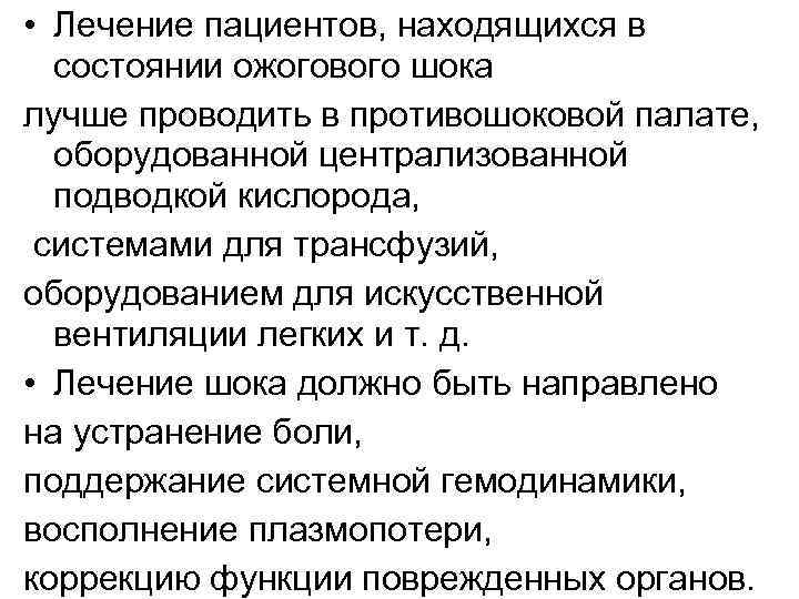  • Лечение пациентов, находящихся в состоянии ожогового шока лучше проводить в противошоковой палате,