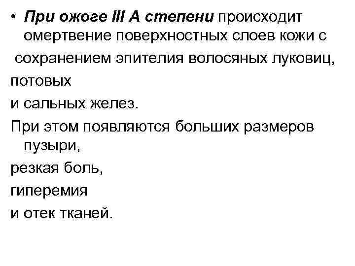  • При ожоге III А степени происходит омертвение поверхностных слоев кожи с сохранением