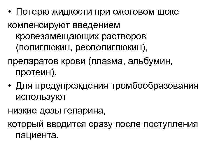  • Потерю жидкости при ожоговом шоке компенсируют введением кровезамещающих растворов (полиглюкин, реополиглюкин), препаратов