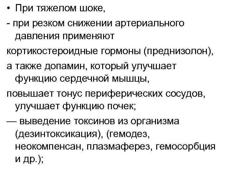  • При тяжелом шоке, при резком снижении артериального давления применяют кортикостероидные гормоны (преднизолон),