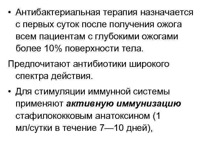  • Антибактериальная терапия назначается с первых суток после получения ожога всем пациентам с