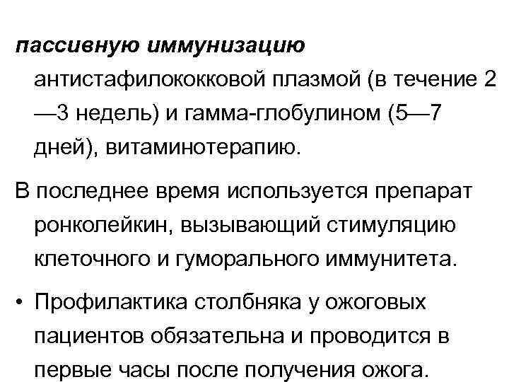 пассивную иммунизацию антистафилококковой плазмой (в течение 2 — 3 недель) и гамма глобулином (5—