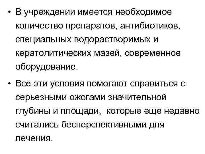  • В учреждении имеется необходимое количество препаратов, антибиотиков, специальных водорастворимых и кератолитических мазей,