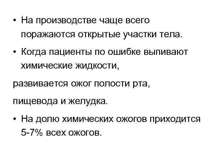  • На производстве чаще всего поражаются открытые участки тела. • Когда пациенты по