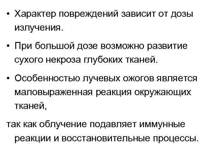  • Характер повреждений зависит от дозы излучения. • При большой дозе возможно развитие