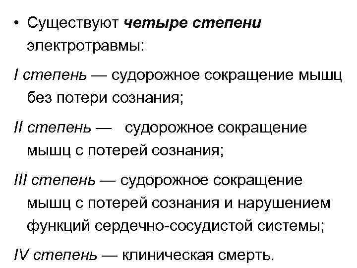  • Существуют четыре степени электротравмы: I степень — судорожное сокращение мышц без потери