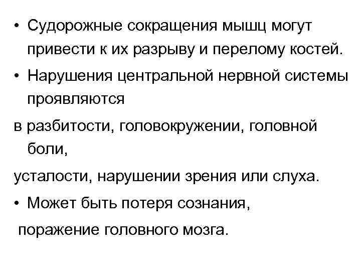  • Судорожные сокращения мышц могут привести к их разрыву и перелому костей. •