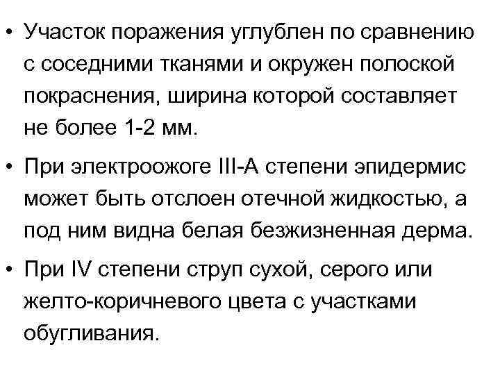  • Участок поражения углублен по сравнению с соседними тканями и окружен полоской покраснения,