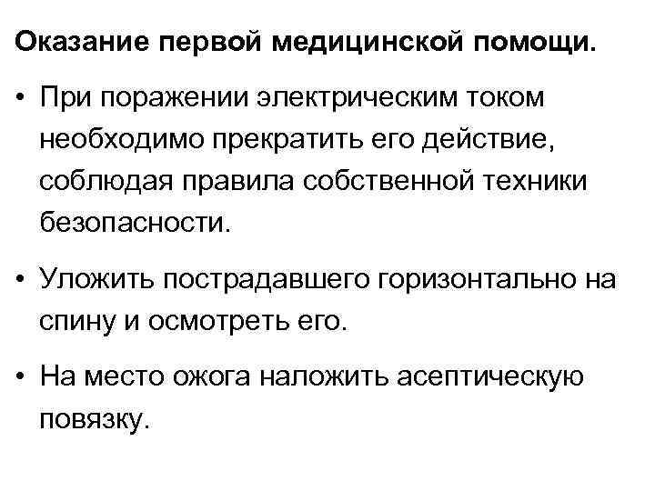 Оказание первой медицинской помощи. • При поражении электрическим током необходимо прекратить его действие, соблюдая