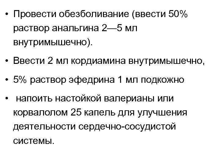  • Провести обезболивание (ввести 50% раствор анальгина 2— 5 мл внутримышечно). • Ввести